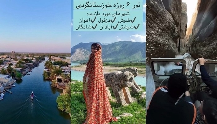 تور 6 روزه خوزستان‌گردی