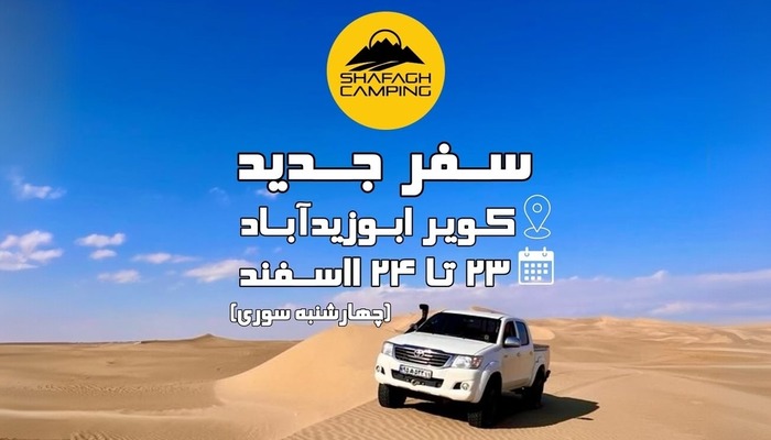 تور کویر ابوزیدآباد اسفند 1403