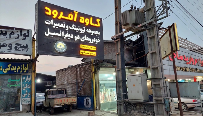تعمیرگاه کاوه آفرود
