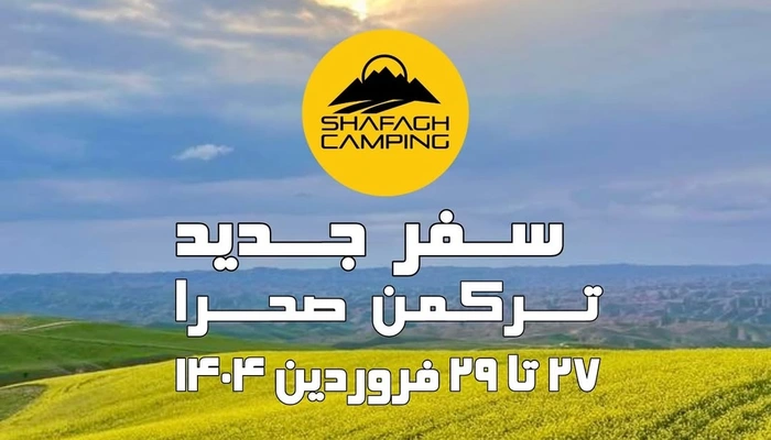 تور ترکمن صحرا و دریاچه چورت
