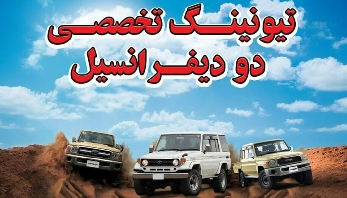 تعمیرگاه تیونینگ تخصصی ساری