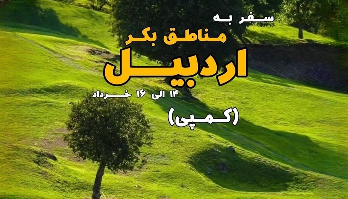 سفر به مناطق بکر اردبیل